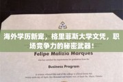 国际视野新添翼，格里菲斯大学文凭，开启职场高能时代！