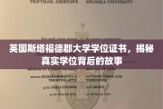 揭秘英国斯塔福德郡大学学位证书背后的传奇历程