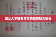 探索图兰大学证书背后的独特教育奥秘