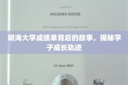 成绩单背后，探寻明海学子成长的秘密之路