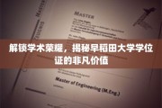 学位证的学术传奇，探寻早稻田大学的无上荣耀