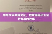 悉尼大学证书之谜，一纸证书背后的荣耀与传承
