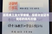 慕尼黑工大荣耀揭秘，毕业证书的非凡成就之路