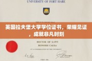 英国拉夫堡大学荣耀时刻，学位证书映照非凡成就之路
