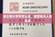 波士顿大学学历认证，开启非凡人生旅程的璀璨钥匙