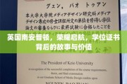 南安普顿荣耀启程，探寻学位证书的非凡历程与珍贵意义