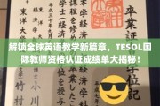 跨越语言界限，TESOL教师资格认证引领全球英语教学革新潮流