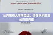 阳明荣耀，揭秘台湾阳明大学学位证的学术尊贵