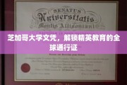 全球精英教育的通行钥匙，揭秘芝加哥大学文凭的魅力