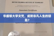 华盛顿大学文凭，开启非凡人生之路的通行证