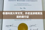 港科大文凭，解锁国际职场精英之路的黄金钥匙