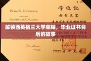 探寻西英格兰大学荣耀之路，毕业证书背后的非凡历程