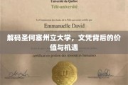 探寻圣何塞州立大学文凭的内在价值与无限可能