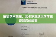 探寻北卡罗莱纳大学荣耀学位证的神秘之旅