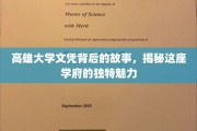 高雄大学文凭背后的传奇，探寻学府魅力的奥秘
