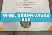 解码千叶大学，揭秘日本名校文凭的全球价值