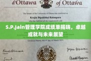 S.P.Jain管理学院辉煌成绩单出炉，探索未来教育新篇章