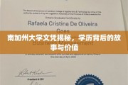 揭开南加州大学文凭的神秘面纱，探究学历背后的传奇与价值