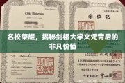 名校荣耀，揭秘剑桥大学文凭背后的非凡价值