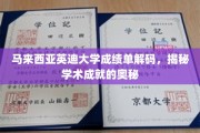 解码马来西亚英迪大学成绩单，解锁学术成就的秘密钥匙