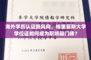 海外学历认证新趋势，格里菲斯大学学位证，职场晋升的黄金钥匙？