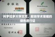 科罗拉多大学文凭，解锁学术荣耀的绿色通行证