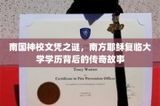 南国圣殿学历传奇，揭秘南方耶稣复临大学的非凡学历之谜