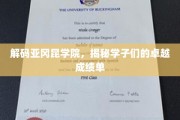 探寻亚冈昆学院学霸秘籍，成绩单背后的非凡力量