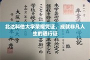 北达科他荣耀证照，开启非凡旅程的钥匙