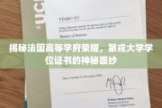 探寻第戎大学学位证书的荣耀之谜，一纸文凭背后的学术传奇