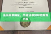 圣玛丽荣耀见证，毕业证书背后的传奇征程
