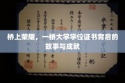 跨越巅峰，揭秘一桥大学学位证书的荣耀历程
