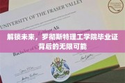 解码罗理工，毕业证书开启职业生涯的璀璨蓝图