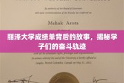 丽泽学子奋斗足迹，一纸成绩单背后的励志篇章
