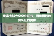 探寻埃塞克斯学位真谛，解码国际教育认证之路