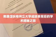 南康涅狄格州立大学成绩单背后的学术揭秘之旅