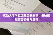 荣耀证章背后，犹他大学学子的奋斗轨迹