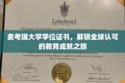 麦考瑞荣耀，国际通行证的学位之旅