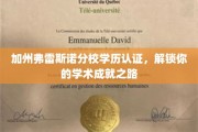 加州弗雷斯诺分校学历认证助力，开启学术辉煌新篇章