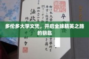 多伦多大学文凭，解锁全球精英梦想的金钥匙