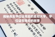 揭秘，爱知大学学位证背后的传奇故事