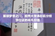 梦校通行证，UCLA学位背后的无限潜能