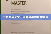 一桥大学文凭，引领教育革新潮
