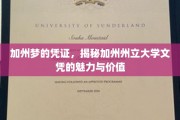 加州金校证，解码州大文凭的璀璨光环与无限潜能