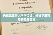 伪造名校学位证风波，揭秘学历认证的暗流涌动