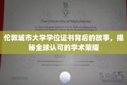 探寻伦敦城市大学学位证书的全球荣耀之路