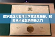 解码佛罗里达大西洋大学，揭开成绩单背后的学术奥秘
