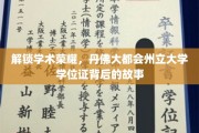 解锁学术荣耀，丹佛大都会州立大学学位证背后的故事