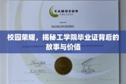 解码荣耀，工学院毕业证背后的传奇与价值揭秘