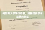 解锁学术荣耀，梅努斯大学学位证书背后的价值密码